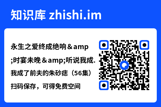 永生之爱终成绝响&时宴未晚&听说我成了前夫的朱砂痣(56集)赵英男&尹一博"网盘下载"