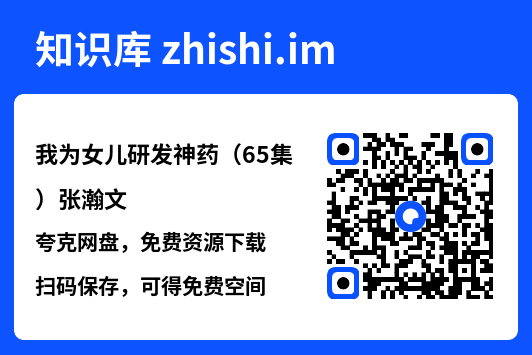 我为女儿研发神药(65集)张瀚文"网盘下载"