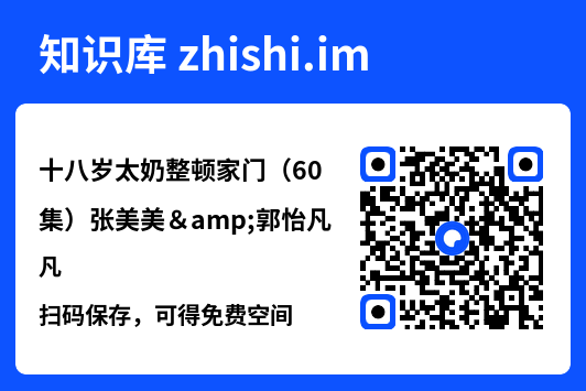 十八岁太奶整顿家门(60集)张美美&郭怡凡"网盘下载"