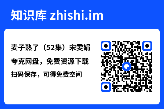 麦子熟了(52集)宋雯娟"网盘下载"