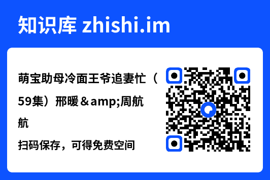 萌宝助母冷面王爷追妻忙(59集)邢暖&周航"网盘下载"