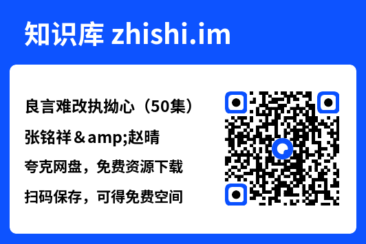 良言难改执拗心(50集)张铭祥&赵晴"网盘下载"