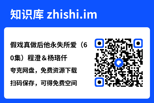 假戏真做后他永失所爱(60集)程澄&杨珞仟"网盘下载"