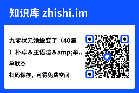 九零状元她蜕变了(40集)朴卓&王语暄&牟欣杰"网盘下载"