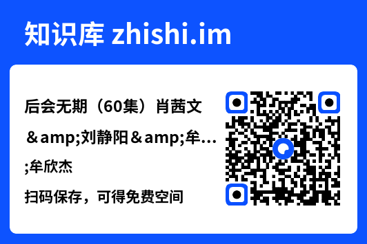 后会无期(60集)肖茜文&刘静阳&牟欣杰"网盘下载"