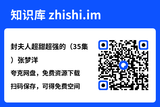 封夫人超甜超强的(35集)张梦洋"网盘下载"