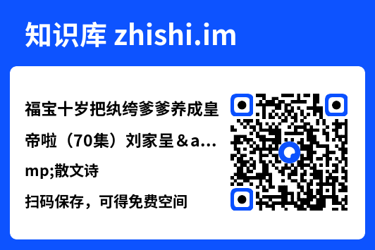 福宝十岁把纨绔爹爹养成皇帝啦(70集)刘家呈&散文诗"网盘下载"