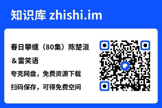 春日攀缠(80集)陈楚洹&雷笑语"网盘下载"
