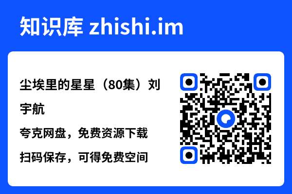 尘埃里的星星(80集)刘宇航"网盘下载"