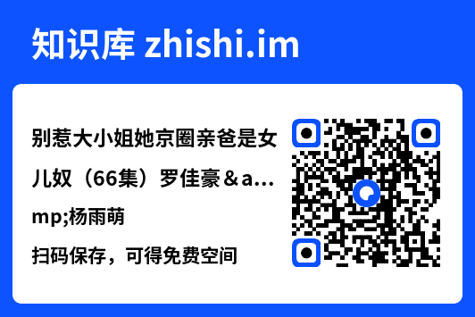 别惹大小姐她京圈亲爸是女儿奴(66集)罗佳豪&杨雨萌"网盘下载"