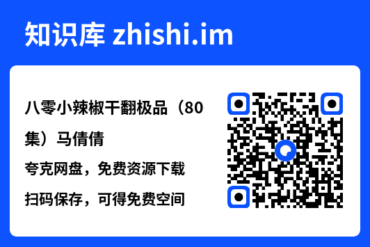 八零小辣椒干翻极品(80集)马倩倩"网盘下载"