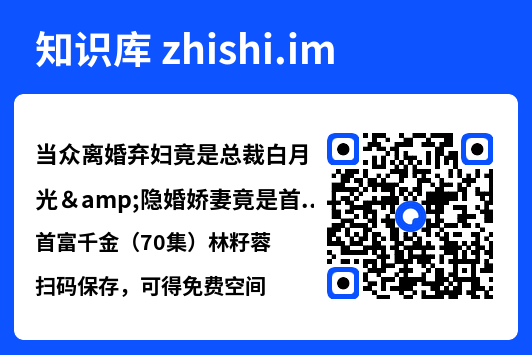 当众离婚弃妇竟是总裁白月光&隐婚娇妻竟是首富千金(70集)林籽蓉"网盘下载"