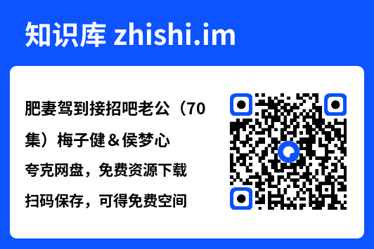 肥妻驾到接招吧老公(70集)梅子健&侯梦心"网盘下载"