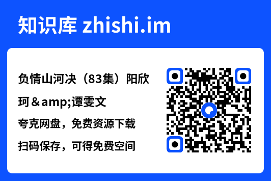 负情山河决（83集）阳欣珂&谭雯文"网盘下载"