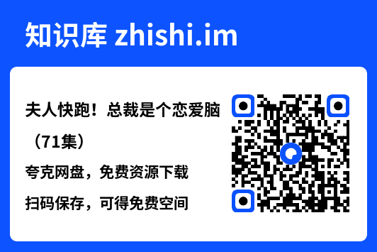 夫人快跑!总裁是个恋爱脑(71集)"网盘下载"