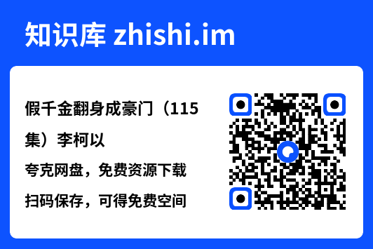 假千金翻身成豪门(115集)李柯以"网盘下载"