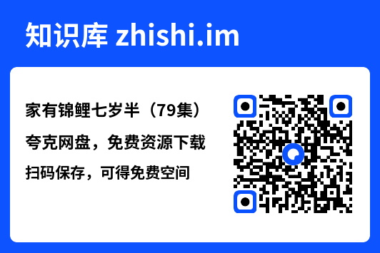 家有锦鲤七岁半(79集)"网盘下载"