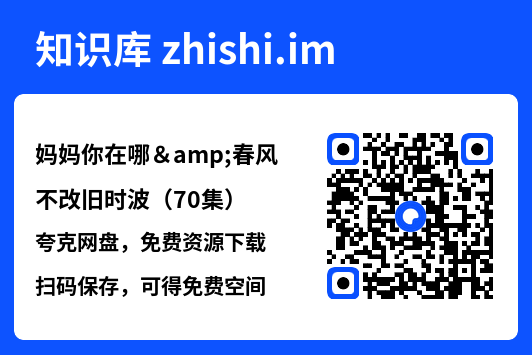 妈妈你在哪&春风不改旧时波（70集）"网盘下载"
