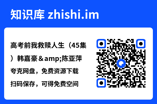 高考前我救赎人生(45集)韩嘉豪&陈亚萍"网盘下载"