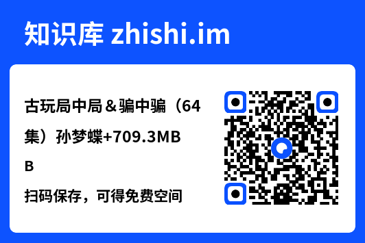 古玩局中局&骗中骗(64集)孙梦蝶