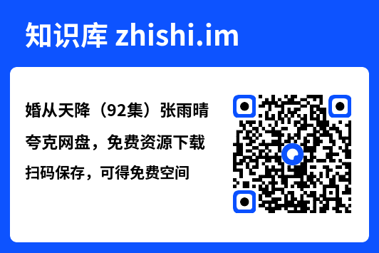 婚从天降(92集)张雨晴"网盘下载"