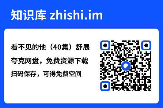 看不见的他(40集)舒展"网盘下载"