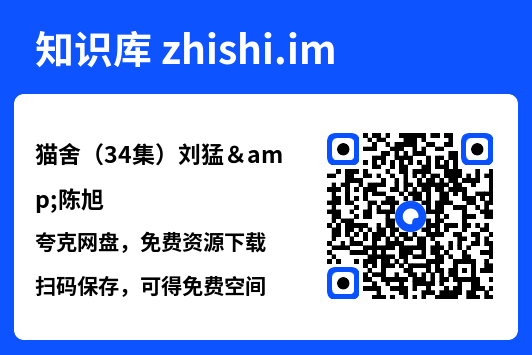 猫舍(34集)刘猛&陈旭"网盘下载"