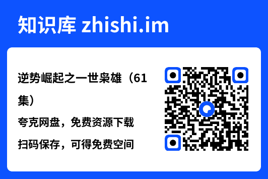 逆势崛起之一世枭雄(61集)"网盘下载"