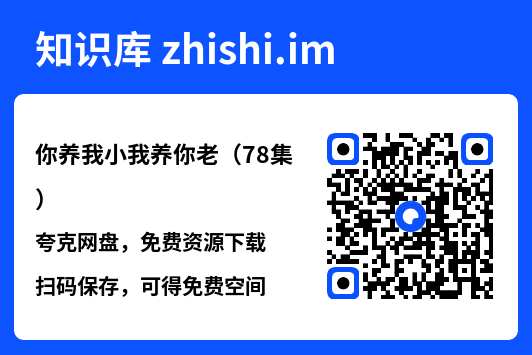 你养我小我养你老(78集)"网盘下载"
