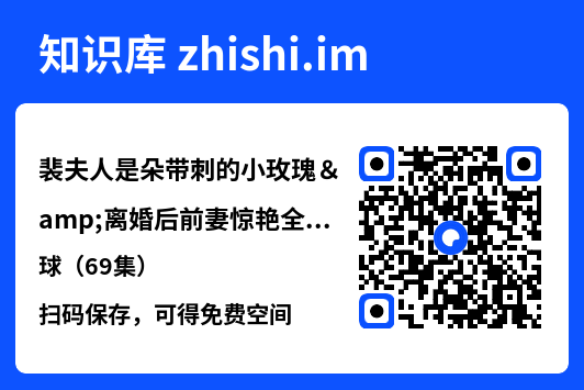 裴夫人是朵带刺的小玫瑰&离婚后前妻惊艳全球(69集)"网盘下载"