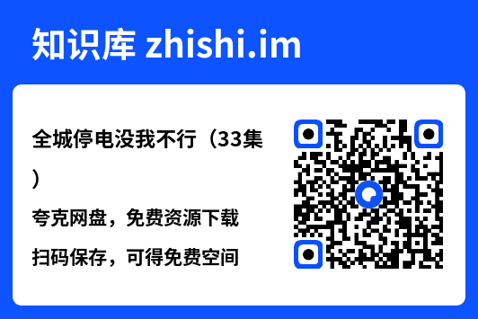 全城停电没我不行（33集）"网盘下载"
