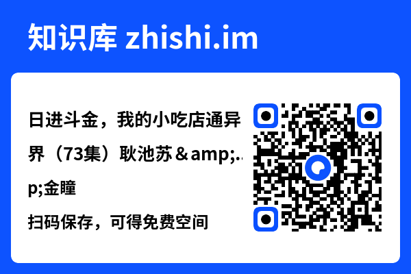 日进斗金,我的小吃店通异界(73集)耿池苏&金瞳"网盘下载"