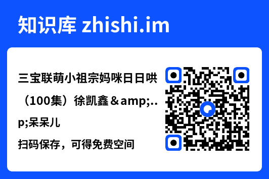 三宝联萌小祖宗妈咪日日哄(100集)徐凯鑫&呆呆儿"网盘下载"
