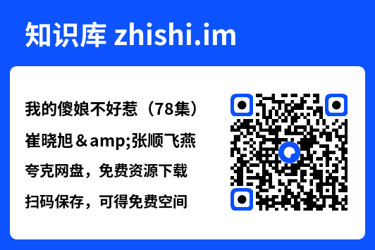 我的傻娘不好惹(78集)崔晓旭&张顺飞燕"网盘下载"