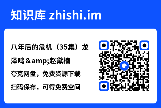 八年后的危机（35集）龙泽鸣&赵黛楠"网盘下载"