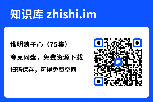 谁明浪子心(75集)"网盘下载"