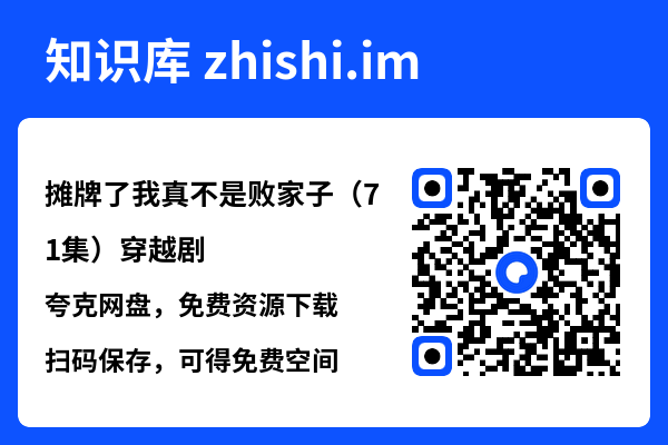 摊牌了我真不是败家子（71集）穿越剧"网盘下载"