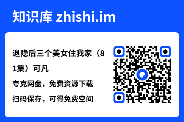 退隐后三个美女住我家（81集）可凡"网盘下载"