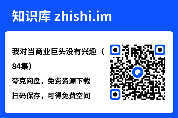 我对当商业巨头没有兴趣（84集）"网盘下载"