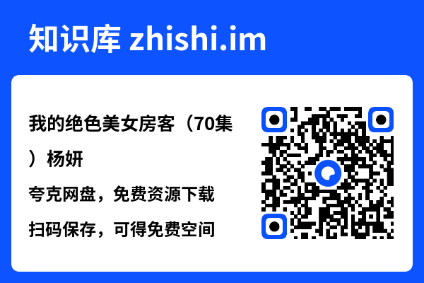 我的绝色美女房客（70集）杨妍"网盘下载"