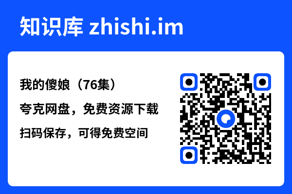 我的傻娘（76集）"网盘下载"
