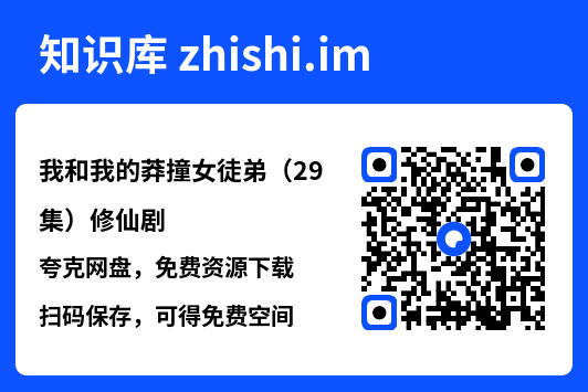 我和我的莽撞女徒弟(29集)修仙剧"网盘下载"