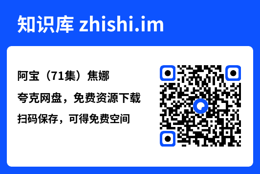 阿宝(71集)焦娜"网盘下载"