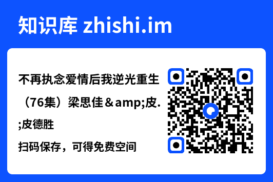 不再执念爱情后我逆光重生(76集)梁思佳&皮德胜"网盘下载"