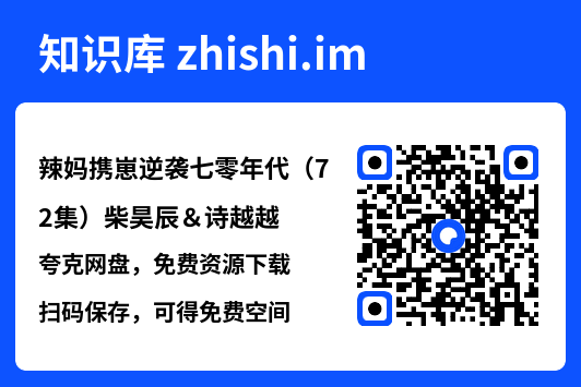 辣妈携崽逆袭七零年代（72集）柴昊辰＆诗越越"网盘下载"