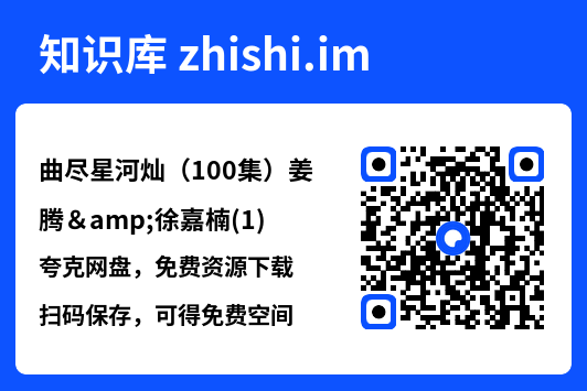 曲尽星河灿（100集）姜腾&徐嘉楠(1)"网盘下载"