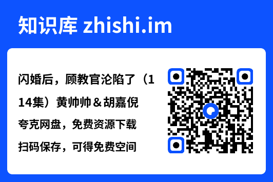 闪婚后,顾教官沦陷了(114集)黄帅帅&胡嘉倪"网盘下载"