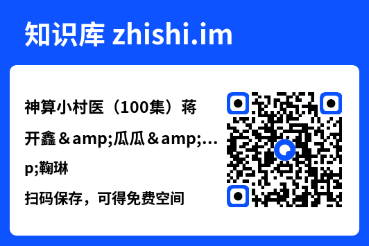 神算小村医(100集)蒋开鑫&瓜瓜&鞠琳"网盘下载"