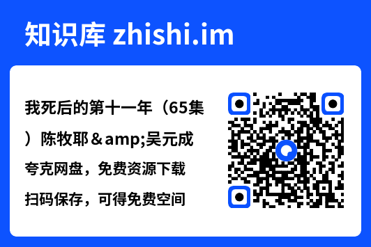 我死后的第十一年(65集)陈牧耶&吴元成"网盘下载"