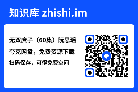 无双庶子(60集)阮思瑶"网盘下载"
